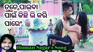 Tate Paiba paain kichhi Bi Karipare || Human Sagar  new Song || cuty love story
