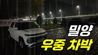 [차박 9] 비오는 밀양에서 우중 차박! / 구독자 이벤트