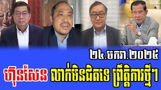 Intereviews Chun ChanBoth and Kem Sok Talks About Prime Minister Hun Sen 24 January 2025