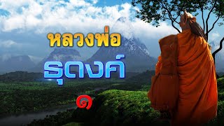 หลวงพ่อธุดงค์ ตอนที่ 1