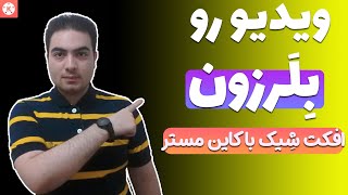 آموزش افکت شِیک در گوشی - آموزش ادیت ویدیو با کاین مستر - ادیت ویدیو با موبایل Shake Effect 🔥💯