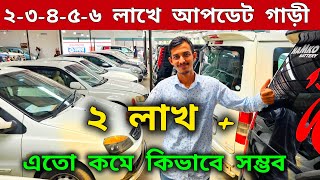২/৩/৪ লাখে আপডেট গাড়ী কিনুন | Used car price in Bangladesh | Second hand car price bd