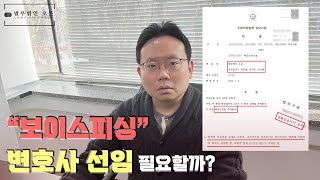 보이스피싱, 변호사 선임 필요할까?