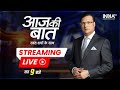 Aaj Ki Baat LIVE: Bihar के Gaya में Corona विस्फोट..India में नई लहर मचाएगी तबाही?। Omicron |Covid19