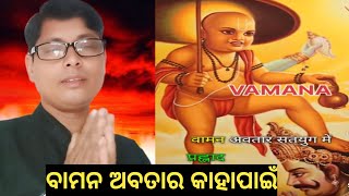 ବାମନ ପୁରାଣ ଗୁପ୍ତ ରହସ୍ଯ ###Baman puran gupta rahasya#omprakash veem armi