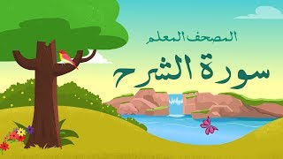 سورة الشرح مكرره 3 مرات الشيخ المنشاوي | المصحف المعلم