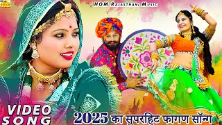 #Non Stop FAGAN 2025 - देशी मारवाड़ी हिट फागण (NEW SONG 2025) Ramniwas Kalru Rajasthani DJ Fagan Song