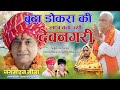 बुढ़ा डोकरा की लाज बचा ज्यों देवनगरी || Vishnu Meena Pipli Patalwas || Jagmohan Meena Song's 2024