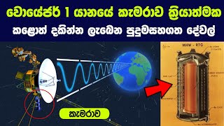 අපි වොයේජර් 1 යානයේ කැමරාව On කළොත් සිදුවන පුදුමසහගත දේ | What If We Turned On Voyager 1's Camera?