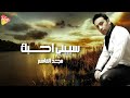 Majd El Kassem - Sebny Ahebak  مجد القاسم - سيبني احبك