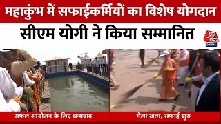 Mahakumbh 2025 : महाकुंभ में सफाईकर्मियों का विशेष योगदान CM Yogi ने किया सम्मानित | Prayagraj | BJP