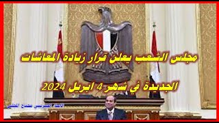 مجلس النواب يعلن زيادة المعاشات فى شهر 4 ابريل 2024 زياده معاشات شهر رمضان 2024 اخر اخبار مصر اليوم