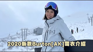 2020新款Burton [AK] 雪衣外套介紹