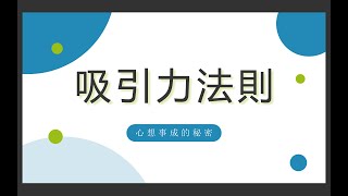 《實踐吸引力法則》OHMYBOOK｜哲維說書