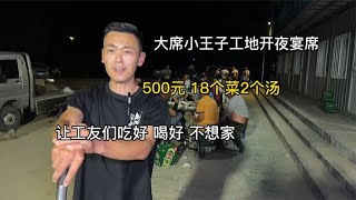 大席小王子工地开夜宴席，500元18个菜2个汤，工友们吃的相当开心