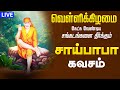 🔴LIVE SONGS | வியாழக்கிழமைசகல கஷ்டங்களை நீக்கும் சாய்பாபா கவசம் Sai Baba Songs Shirdi Sai Baba Songs