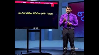 කාරකාත්මක වර්ධක (OP-Amp) -( ඉංජිනේරු තාක්‍ෂණවේදය) 13 ශ්‍රේණිය