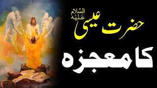Hazrat Isa Alaihis Salam Ka Waqia | Hazrat Eesa AS Story in urdu | Islamic Urdu & Hindi waqia