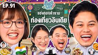 คืนครูไปยัง? EP.91 ท่องเที่ยวอินเดีย | ยกกำลัง