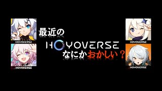 【原神】【スタレ】【ゼンゼロ】最近のホヨバ―スなにかおかしい...【原神】【崩壊スターレイル】【ゼンレスゾーンゼロ】