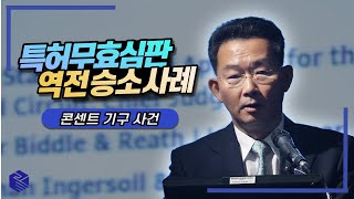 [특허 심판 소송 이기는 법]  실전 사례②  - 콘센트 기구 -