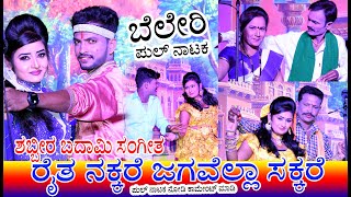 Beleri Full Natak || Raita Nakkare Jagavella Sakkare |ಬೇಲೆರಿ ಫುಲ್ ನಾಟಕ |ರೈತ ನಕ್ಕರೆ ಜಗವೆಲ್ಲಾ ಸಕ್ಕರೆ