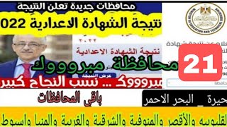 الآن ظهور نتيجة الشهادة الاعدادية 2022 في 21 محافظة! موعد باقي المحافظات!!