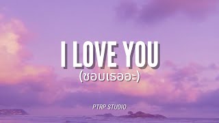 I Like You (ชอบเธออะ) - PtrpStudio (Cover By bell玲惠 + Lyrics)