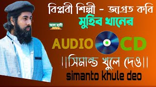 বিপ্লবী শিল্পী জাগ্রত কবি মুহিব খানের ওডিও এলবাম |সিমান্ত খুলে দেও|simanto khule deo. muhib khan