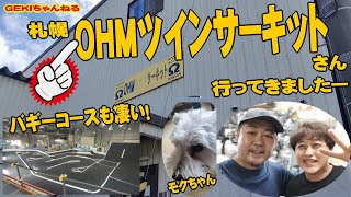 【RC】ＧＥＫＩ　RC　札幌オームツインサーキットへ行ってきました！モクちゃんはカワイイなぁー