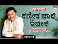 Kanneera Dhare Ideke | Kannada Audio Jukebox | MRT Music