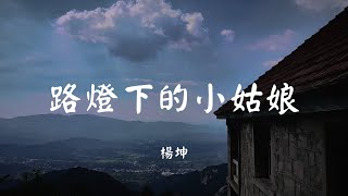 路灯下的小姑娘 - 杨坤【动态歌词 Lyric】 高音质「哦，不要不要悲伤 哦，不要不要哭泣 哦，在这深夜 让我带你带你回去...」