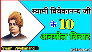 स्वामी विवेकानन्द के 10 अनमोल विचार/swami vivekananda 10 quotes in hindi
