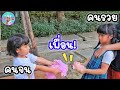 ละครสั้น | คนจน คนรวย คนเท่ากัน เป็นเพื่อนกันได้ น้องออมเล็ต | Omelet Kids Club