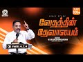 வேதத்தின் தேவாலயம் | வேத பாட வகுப்பு | Rev. Dr. Suresh Ramachandran