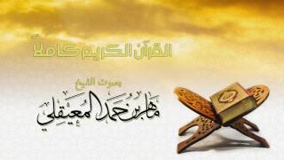 Download Lagu الشيخ ماهر المعيقلي القرآن ... MP3 Gratis