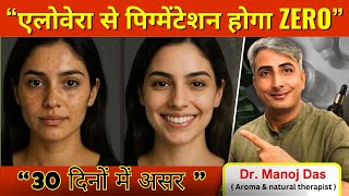 एलोवेरा से चेहरा चमकने लगेगा I Pigmentation Toh Bhaag Gaya I DR. MANOJ DAS I #drmanojdas
