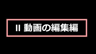 ゆうずる動画編集講座 II 2024 11   Made with Clipchamp