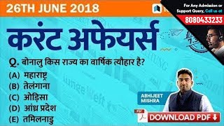 7:30 PM | 26th June Current Affairs - Daily Current Affairs Quiz | GK in Hindi by Testbook.com