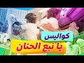 كواليس يا نبع الحنان - المقاديد | طيور الجنة