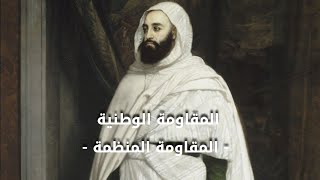 المقاومة الوطنية - السنة الرابعة متوسط ( الجزء الأول )