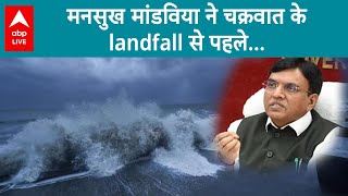 Cyclone Biparjoy IMPACT : मनसुख मंडाविया ने चक्रवात के landfall से पहले क्या कहा  | ABP LIVE