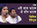 এই রাত ডাকে ঐ চাঁদ ডাকে | Ei Rat Dake Oi Chad Dake | Yusuf | Jhilik | Movie Song | Channel i | IAV