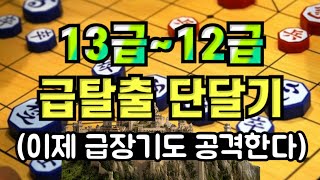 【급탈출단달기】 13급, 12급 (이제 급장기도 공격한다)