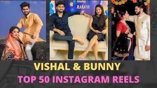 VISHAL & BUNNY TOP 50 INSTAGRAM REELS ✨ part 1