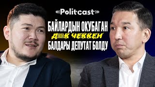 #POLITCAST | Мавлян Аскарбеков | Айбек Теңизбай | Бизнеске айланган саясат…