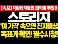 [스토리지 코인] 속보! 악질세력들의 급락세 주의!! '이 가격' 속으면 진짜 비상 목표가 확인! 필수시청!