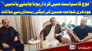 Chaudhry Shujaat Hussain Meets PML-N Leaders | Lahore News HD