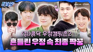 [SUB] EP.7 두근두근! (킹)콩닥 우정캠핑촌 #2 | 깊어지는 감정, 최종 우정메이트는?