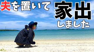 【離島暮らし】夫と別居することになりました。